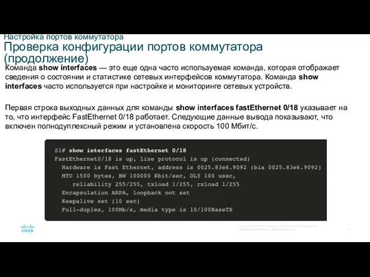 Настройка портов коммутатора Проверка конфигурации портов коммутатора (продолжение) Команда show interfaces —