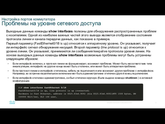 Настройка портов коммутатора Проблемы на уровне сетевого доступа Выходные данные команды show