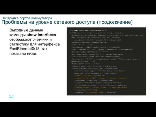 Настройка портов коммутатора Проблемы на уровне сетевого доступа (продолжение) Выходные данные команды