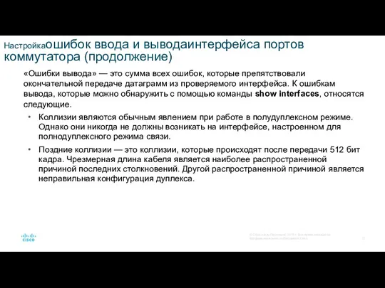 Настройкаошибок ввода и выводаинтерфейса портов коммутатора (продолжение) «Ошибки вывода» — это сумма