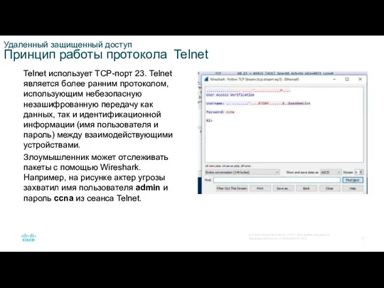 Удаленный защищенный доступ Принцип работы протокола Telnet Telnet использует TCP-порт 23. Telnet