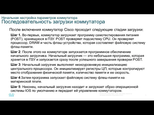 Начальная настройка параметров коммутатора Последовательность загрузки коммутатора После включения коммутатор Cisco проходит