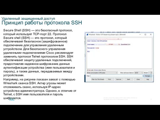 Удаленный защищенный доступ Принцип работы протокола SSH Secure Shell (SSH) — это