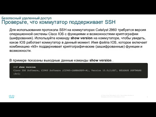 Безопасный удаленный доступ Проверьте, что коммутатор поддерживает SSH Для использования протокола SSH