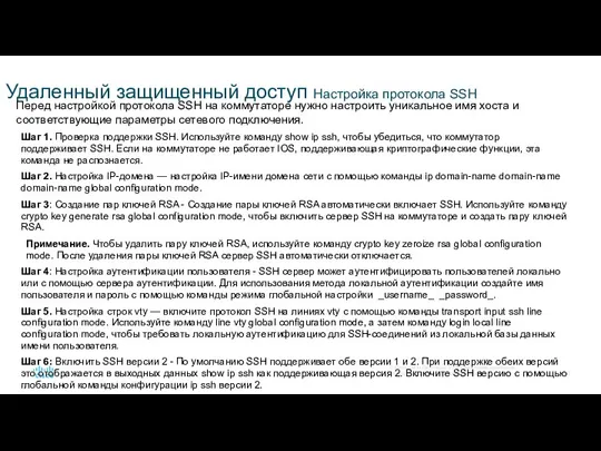 Удаленный защищенный доступ Настройка протокола SSH Перед настройкой протокола SSH на коммутаторе