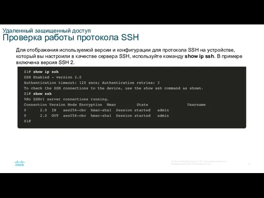 Удаленный защищенный доступ Проверка работы протокола SSH Для отображения используемой версии и