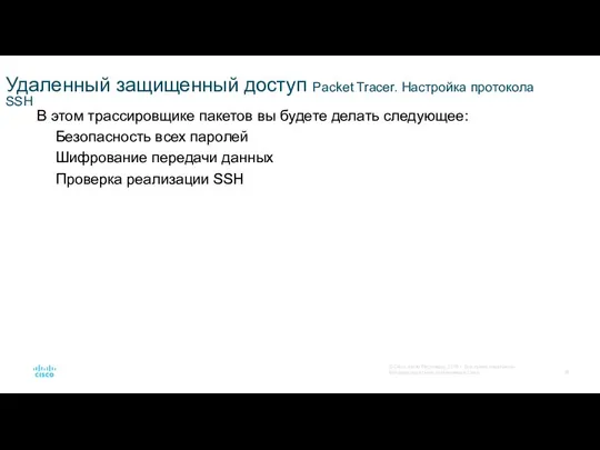 Удаленный защищенный доступ Packet Tracer. Настройка протокола SSH В этом трассировщике пакетов