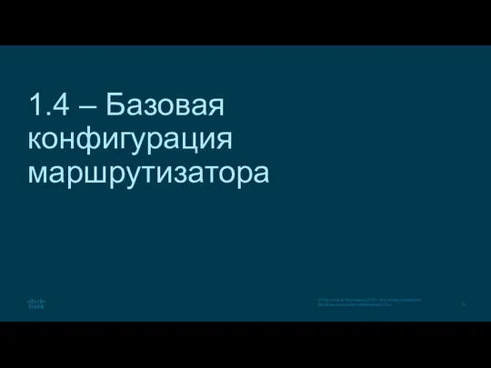 1.4 – Базовая конфигурация маршрутизатора