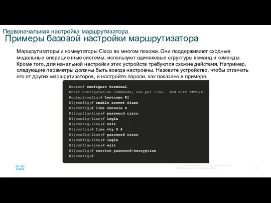 Первоначальная настройка маршрутизатора Примеры базовой настройки маршрутизатора Маршрутизаторы и коммутаторы Cisco во