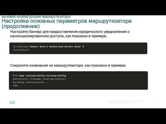 Базовая конфигурация маршрутизатора Настройка основных параметров маршрутизатора (продолжение) Настройте баннер для предоставления