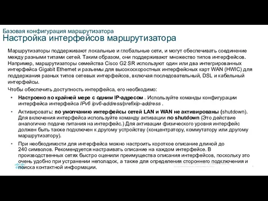 Базовая конфигурация маршрутизатора Настройка интерфейсов маршрутизатора Маршрутизаторы поддерживают локальные и глобальные сети,