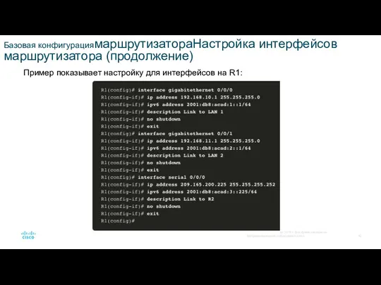 Базовая конфигурациямаршрутизатораНастройка интерфейсов маршрутизатора (продолжение) Пример показывает настройку для интерфейсов на R1: