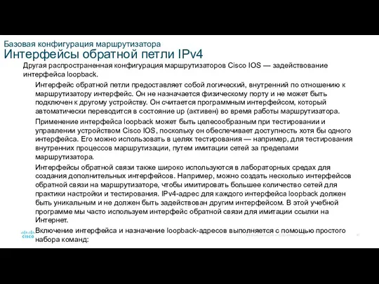 Базовая конфигурация маршрутизатора Интерфейсы обратной петли IPv4 Другая распространенная конфигурация маршрутизаторов Cisco