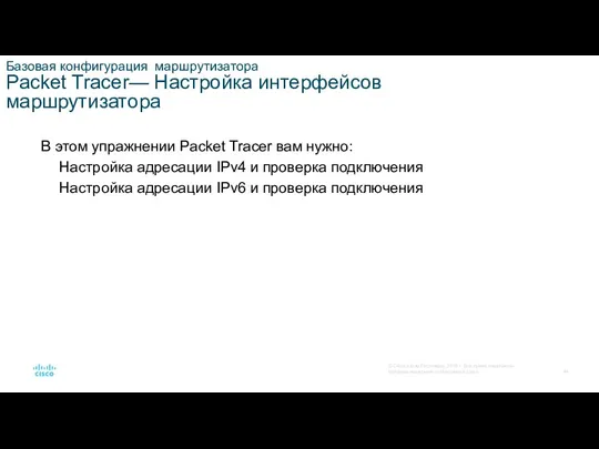 Базовая конфигурация маршрутизатора Packet Tracer— Настройка интерфейсов маршрутизатора В этом упражнении Packet