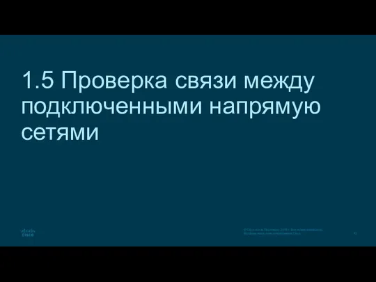 1.5 Проверка связи между подключенными напрямую сетями