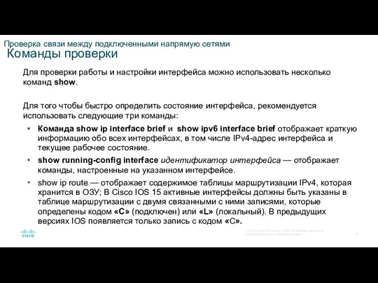 Проверка связи между подключенными напрямую сетями Команды проверки Для проверки работы и