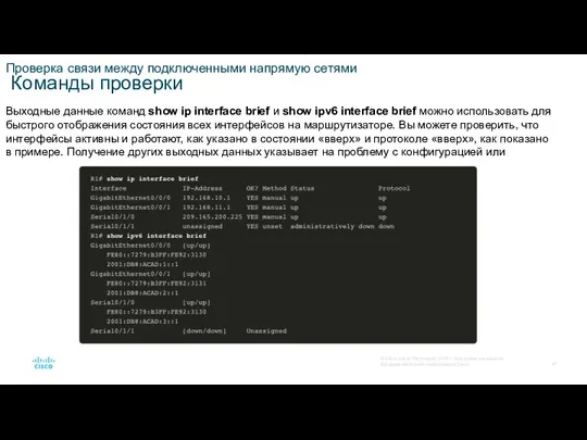 Проверка связи между подключенными напрямую сетями Команды проверки Выходные данные команд show