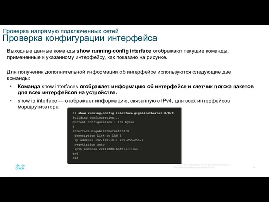 Проверка напрямую подключенных сетей Проверка конфигурации интерфейса Выходные данные команды show running-config