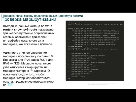 Проверка связи между подключенными напрямую сетями Проверка маршрутизации Выходные данные команд show