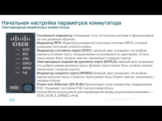 Начальная настройка параметров коммутатора Светодиодные индикаторы коммутатора Системный индикатор показывает, есть ли