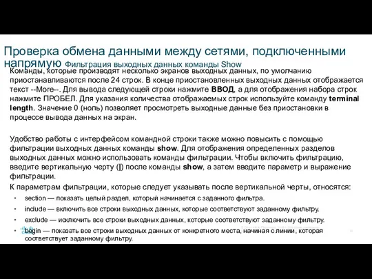 Проверка обмена данными между сетями, подключенными напрямую Фильтрация выходных данных команды Show