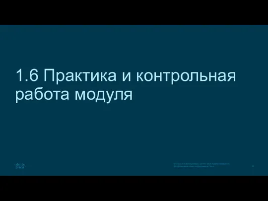 1.6 Практика и контрольная работа модуля