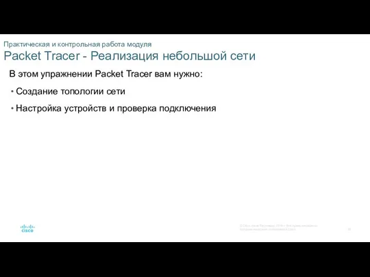 Практическая и контрольная работа модуля Packet Tracer - Реализация небольшой сети В