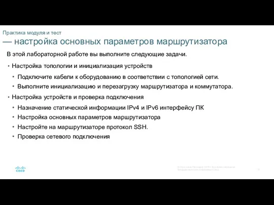 Практика модуля и тест — настройка основных параметров маршрутизатора В этой лабораторной