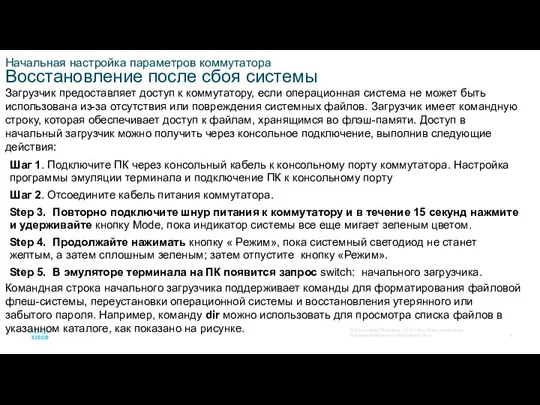 Начальная настройка параметров коммутатора Восстановление после сбоя системы Загрузчик предоставляет доступ к