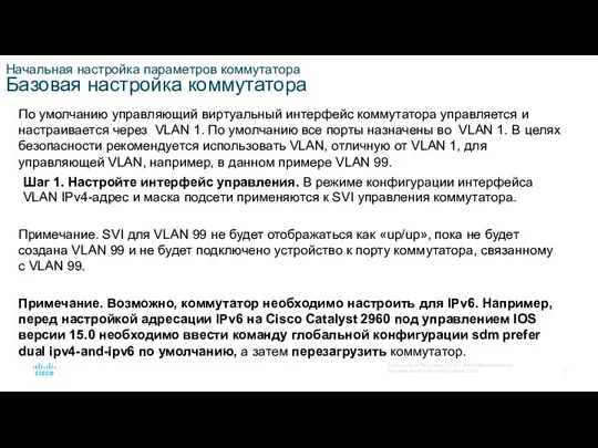 Начальная настройка параметров коммутатора Базовая настройка коммутатора По умолчанию управляющий виртуальный интерфейс