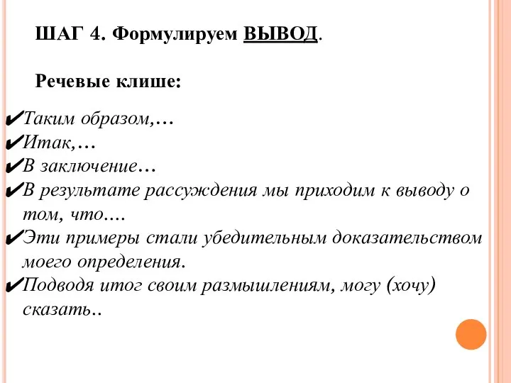 ШАГ 4. Формулируем ВЫВОД. Речевые клише: Таким образом,… Итак,… В заключение… В