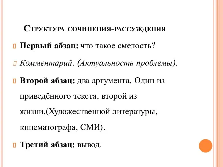 Структура сочинения-рассуждения Первый абзац: что такое смелость? Комментарий. (Актуальность проблемы). Второй абзац: