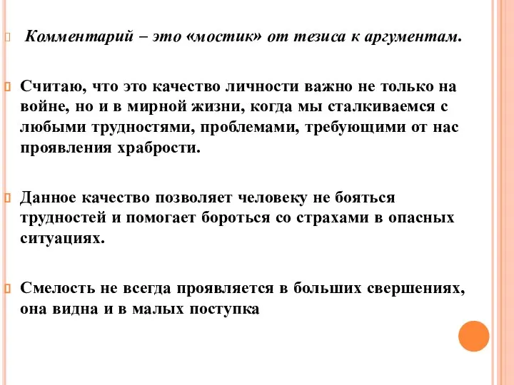 Комментарий – это «мостик» от тезиса к аргументам. Считаю, что это качество