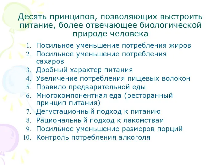 Десять принципов, позволяющих выстроить питание, более отвечающее биологической природе человека Посильное уменьшение