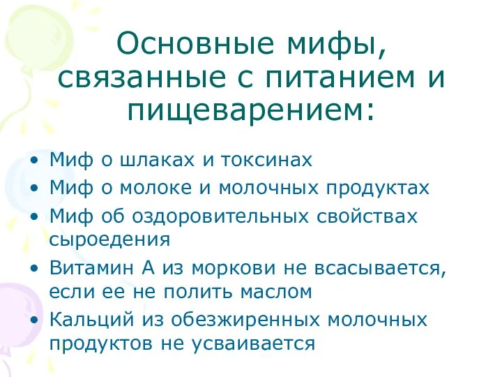 Основные мифы, связанные с питанием и пищеварением: Миф о шлаках и токсинах