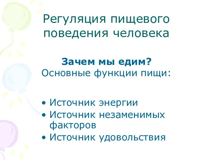 Регуляция пищевого поведения человека Источник энергии Источник незаменимых факторов Источник удовольствия Зачем