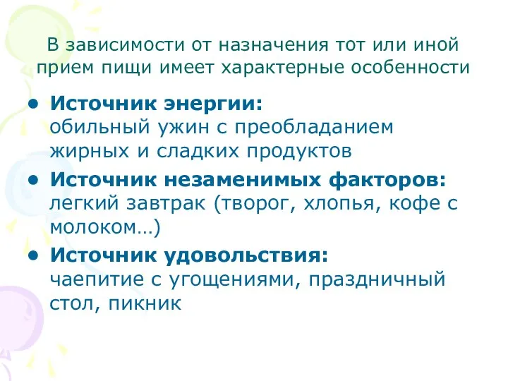 В зависимости от назначения тот или иной прием пищи имеет характерные особенности