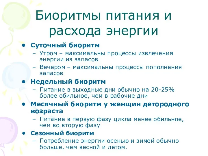 Биоритмы питания и расхода энергии Суточный биоритм Утром – максимальны процессы извлечения