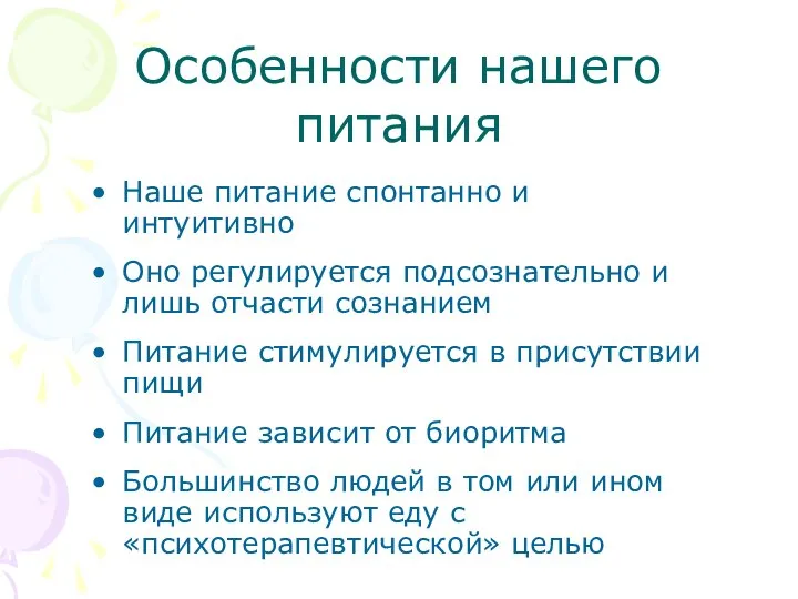 Особенности нашего питания Наше питание спонтанно и интуитивно Оно регулируется подсознательно и