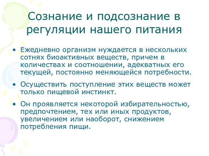 Сознание и подсознание в регуляции нашего питания Ежедневно организм нуждается в нескольких