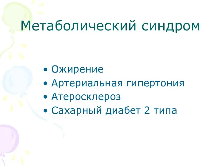 Метаболический синдром Ожирение Артериальная гипертония Атеросклероз Сахарный диабет 2 типа