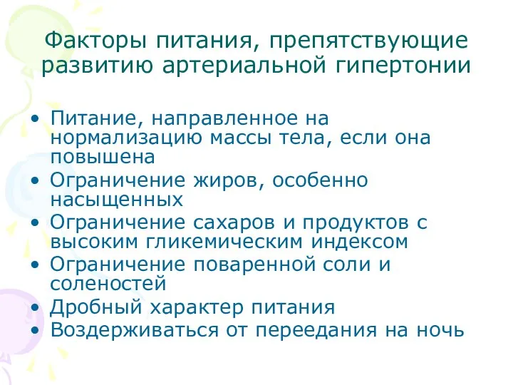 Факторы питания, препятствующие развитию артериальной гипертонии Питание, направленное на нормализацию массы тела,