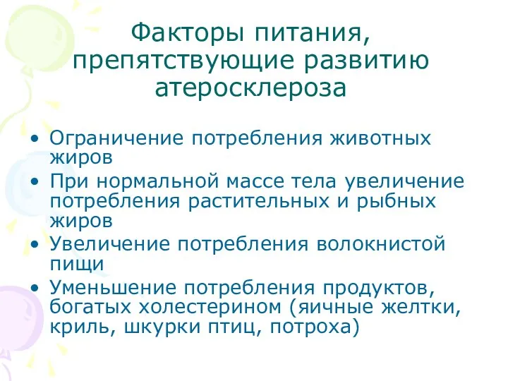 Факторы питания, препятствующие развитию атеросклероза Ограничение потребления животных жиров При нормальной массе