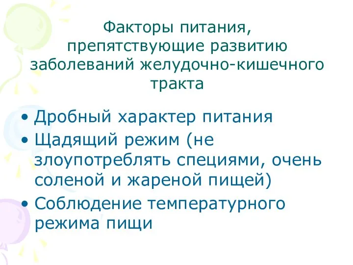 Факторы питания, препятствующие развитию заболеваний желудочно-кишечного тракта Дробный характер питания Щадящий режим