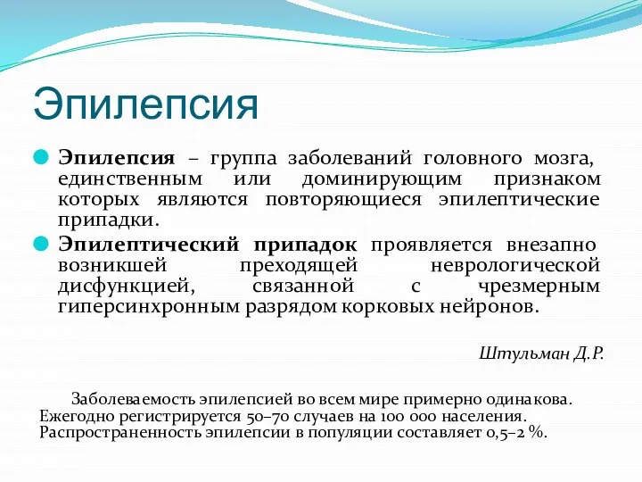 Эпилепсия Эпилепсия – группа заболеваний головного мозга, единственным или доминирующим признаком которых