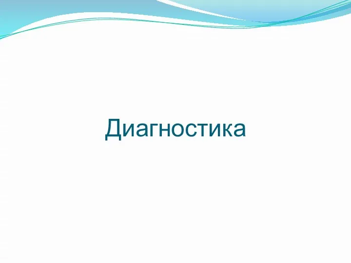 Диагностика