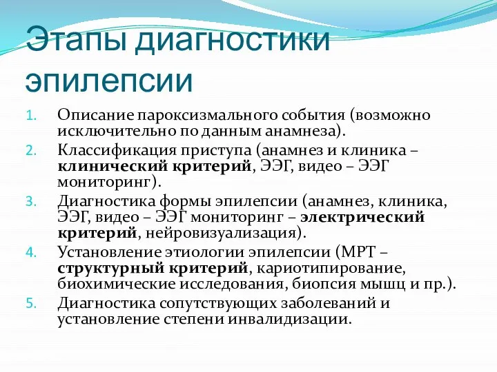 Этапы диагностики эпилепсии Описание пароксизмального события (возможно исключительно по данным анамнеза). Классификация