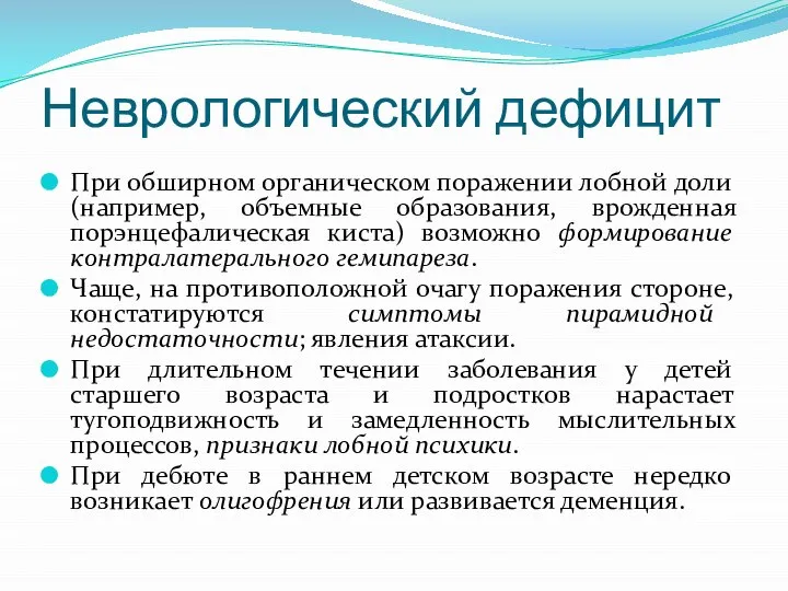 Неврологический дефицит При обширном органическом поражении лобной доли (например, объемные образования, врожденная