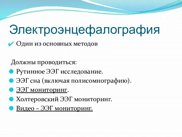 Электроэнцефалография Один из основных методов Должны проводиться: Рутинное ЭЭГ исследование. ЭЭГ сна