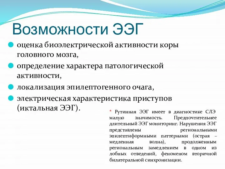 Возможности ЭЭГ оценка биоэлектрической активности коры головного мозга, определение характера патологической активности,